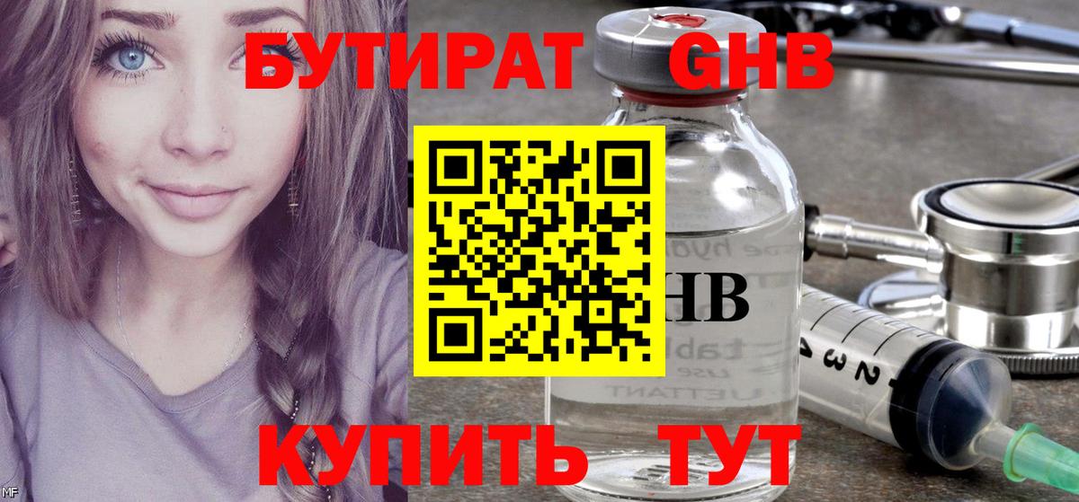 Бутират GHB  Вход с VPN  Коммунар 